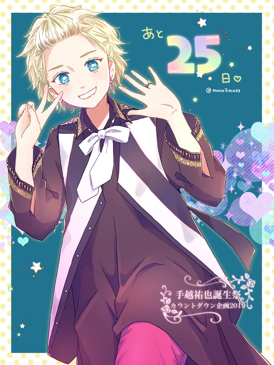 かるた 手越祐也誕生祭カウントダウンイラスト企画19 てごしゆうやくんのお誕生日まで あと25日 Sh 本日の担当は かるたです 幸せなお誕生日になりますように