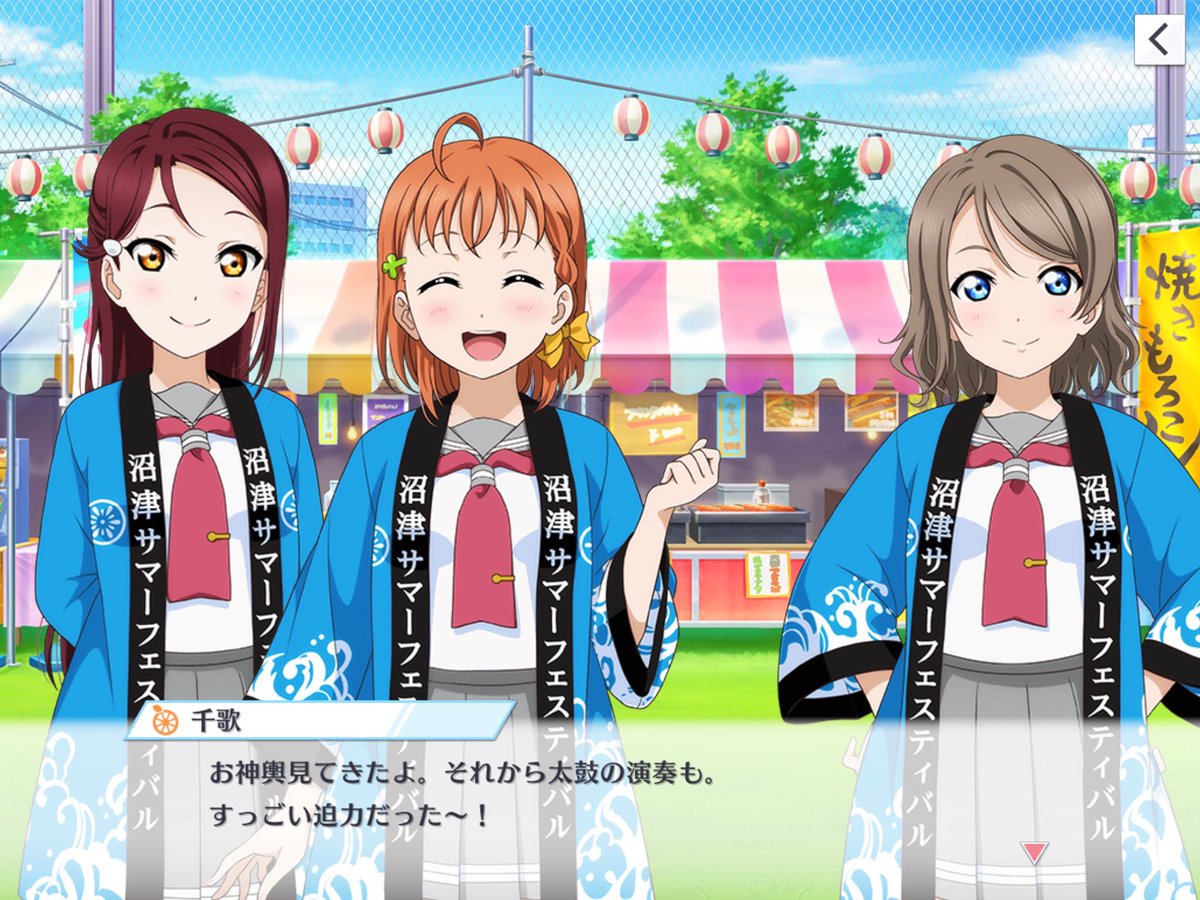 ちゃんそう サンシャインぴっかぴか音頭感がしゅごい ノ゚o゚ ノ 屋台とかもあるし Aqoursちゃんが来た時の沼津祭り感結構ある スクスタ ちゃんそう サンシャインぴっかぴか音頭感がしゅごい ノ゚o゚ ノ 屋台とかもあるし Aqoursちゃんが来た時の沼津祭り感結構ある スクスタ