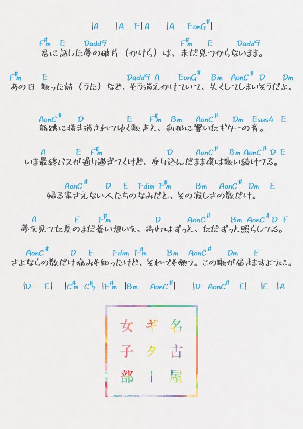 名古屋ギター女子部 オリジナル曲 ストリート ストーリー 弾き語り用 コード譜 公開 音源はこちら T Co Axqmk1djq9 動画はこちら T Co Ernlfua16d