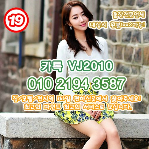 a_farmerj's tweet photo. #만안출장샵<캬톡VJ2010><O1Os2194s3587>#김포콜걸강추(콜출장샵)<전국24시출장@마사지>출장 안마#합천출장타이강추고객감동 맞춤형 서비스 제공#진해출장아가씨강추 https://t.co/gisz6wzQIn