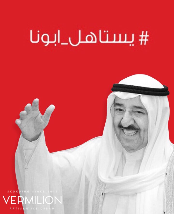 VERMILION_KW's tweet photo. حياكم الله بهالمناسبة السعيدة الايس كريم اليوم علينا. 🇰🇼❤️

#عوده_سمو_الامير #الكويت #يستاهل_ابونا https://t.co/Vka8kz0fQw