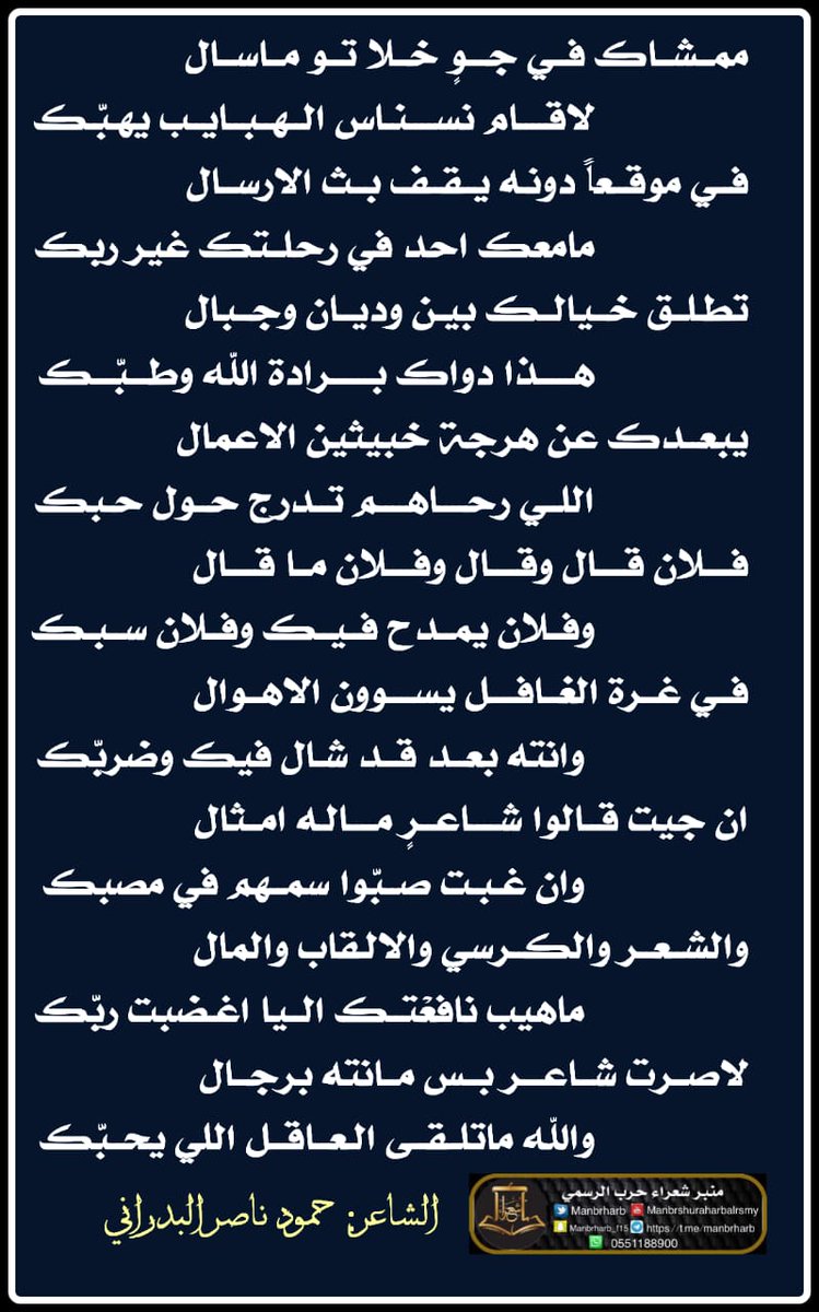 Manbrharb's tweet photo. #شعر #حمود_ناصر_البدراني
@H_albadrani https://t.co/cKPxFOFwZc