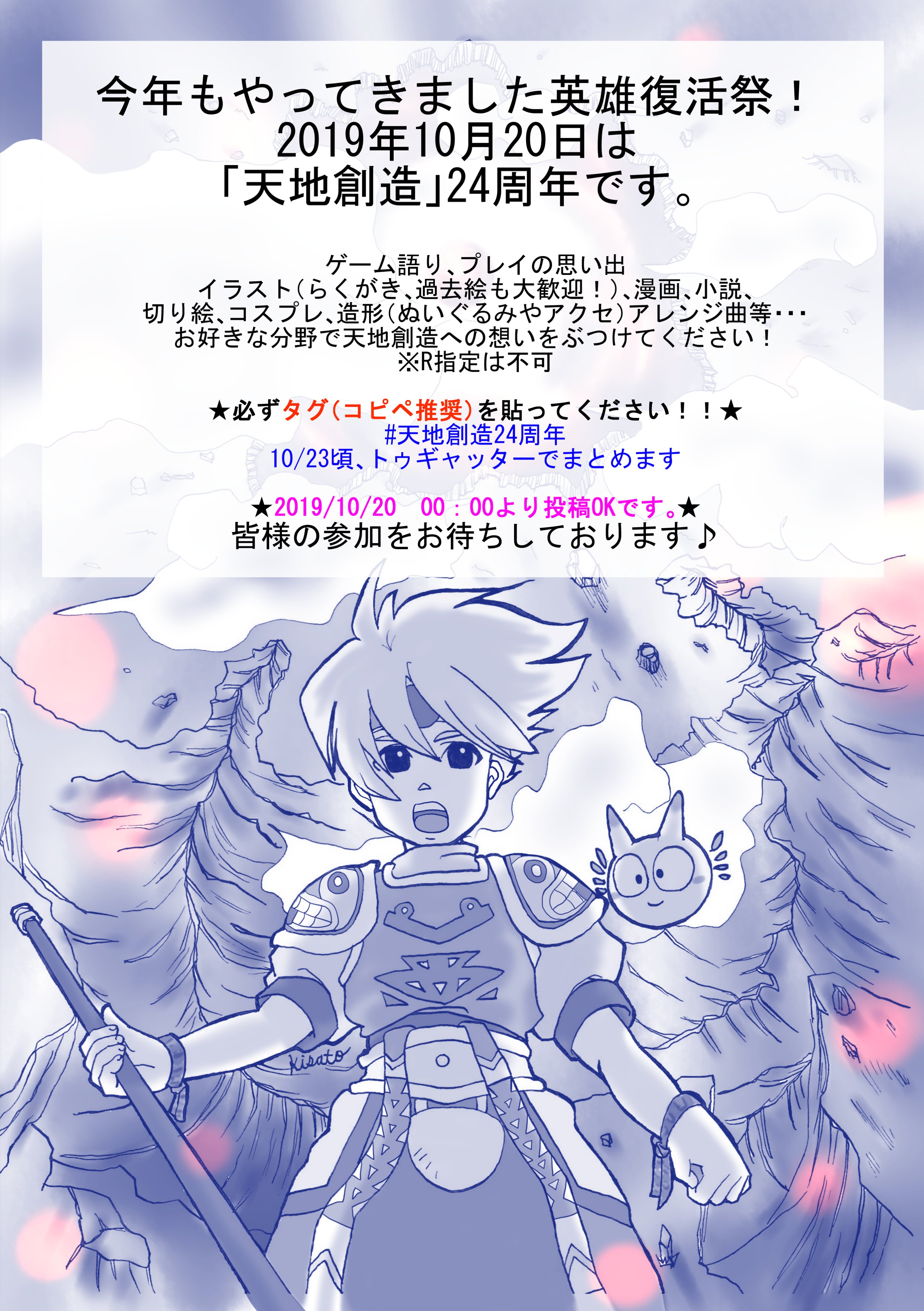 英雄復活祭 ｓｆｃ天地創造 皆さま ご無沙汰しております 告知が遅すぎて英雄復活祭やるのか不安にさせてすみません 19年10月日は天地創造24周年 天地創造ファンによるファンの為のお祝い 交流イベントです 10 になったら 天地創造24