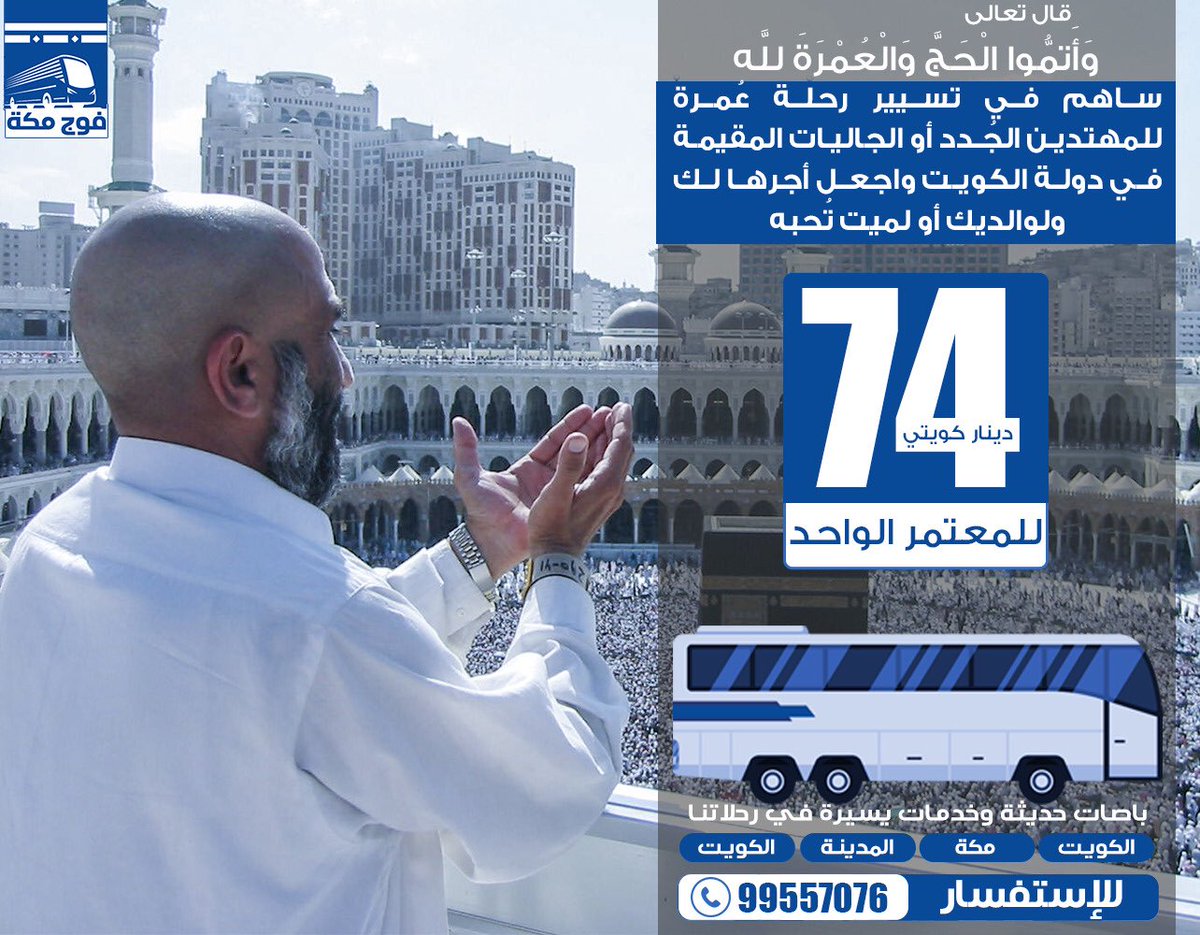 f_makka's tweet photo. يعلن مكتب #فوج_مكة بتسيير رحلة عُمرة برية خاصة للمقيمين في أرض الكويت بتاريخ 31 اكتوبر القادم ولمدة 5 أيام وشعار الرحلة "وبالوالدين إحساناً" ..
من يريد المساهمة في الرحلة أو تسجيل أحد العمالة الاتصال أو واتس اب 99557076 https://t.co/fT3HHCSjMj