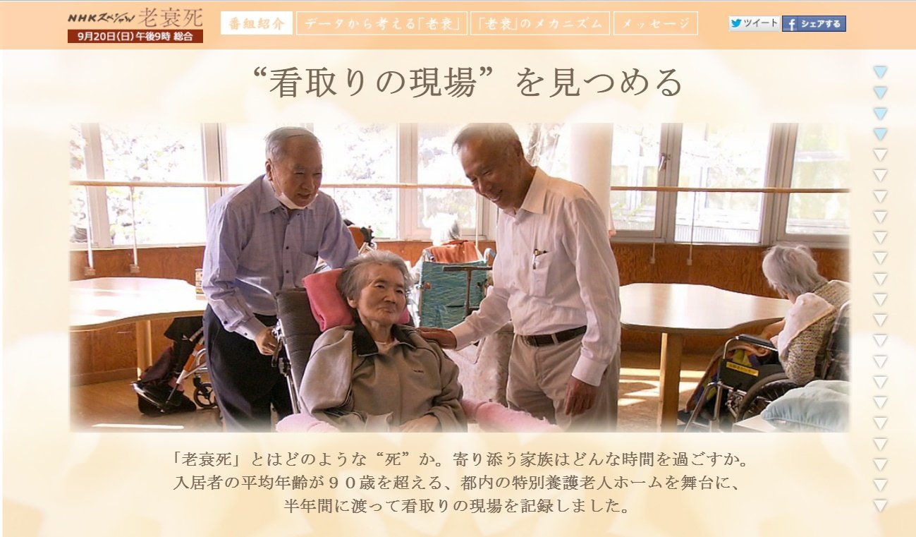 斉藤大法 僧侶 精神科医 On Twitter ６ 高齢者医療と介護 石飛幸三先生 2015年に放送された Nhk スペシャル 老衰死 穏やかな最期を迎えるためには は 芦花ホームでの石飛先生の看取りと世界最前線