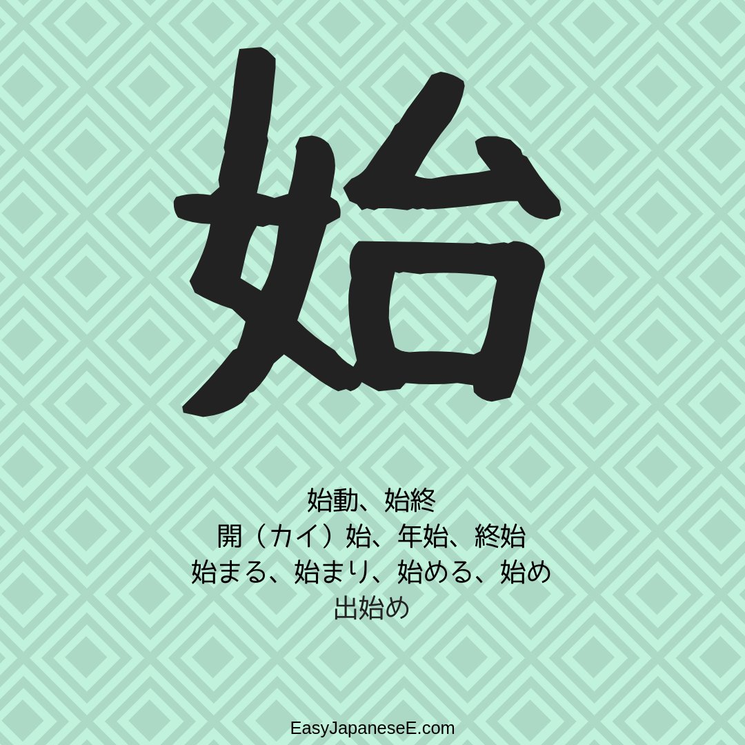 Easyjapanesee Today S First Kanji Is 始 Which Is Made Of おんなへん 女 And 台 台 Usually Means Please Read On At T Co 7btvk4vxaf Japanese Nihongo Jlpt Hsc 漢字 日本語 T Co Lya0otdsh1