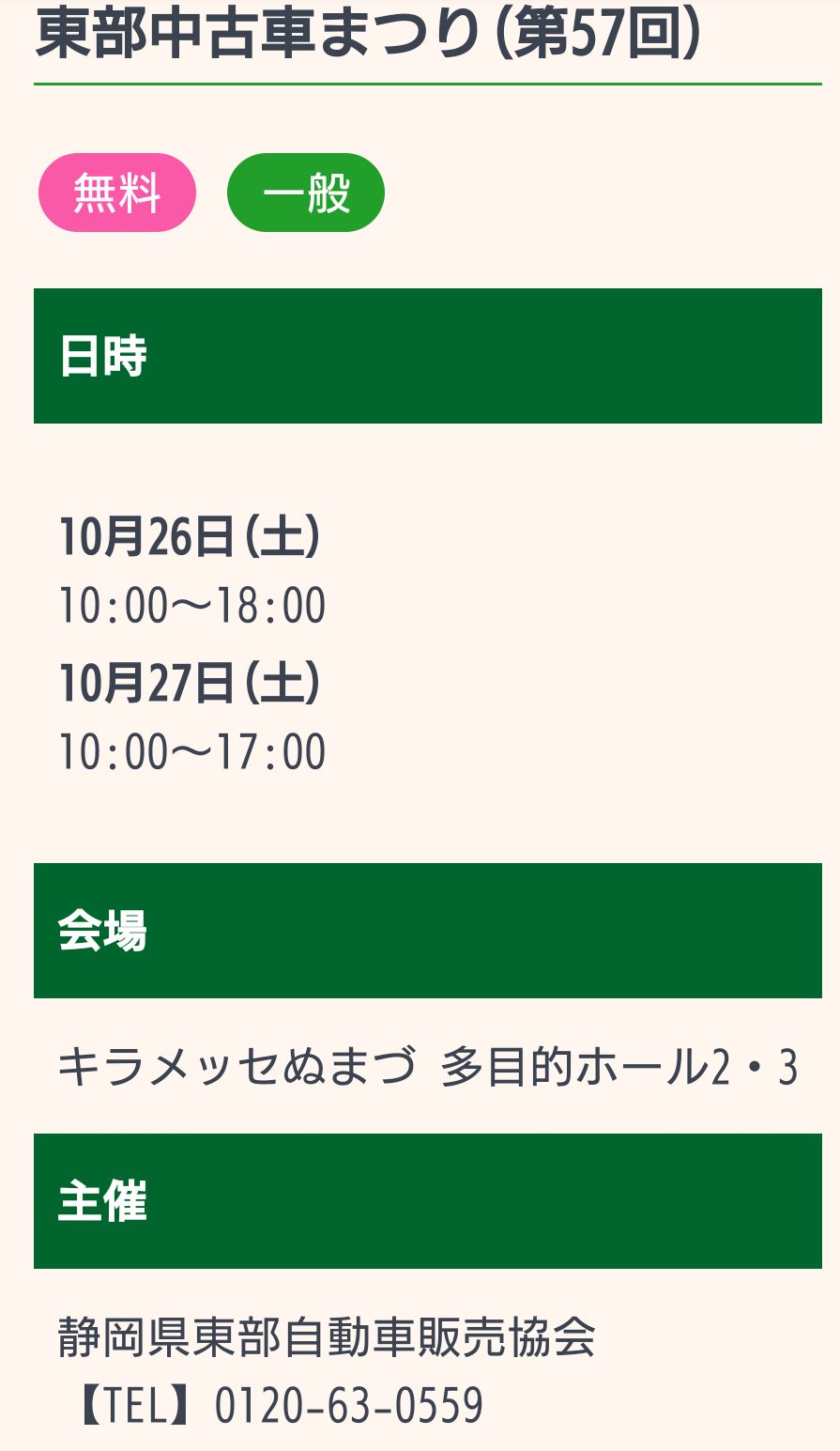 トーヴ 東部中古車まつり 第57回 19年10月26日 土 10 00 18 00 10月27日 土 10 00 17 00 キラメッセぬまづ 多目的ホール2 3 沼津市大手町1丁目1 4 沼津駅より徒歩2分 無料 一般 主催 静岡県 東部自動車販売協会 台風 冠水 函南 中古車