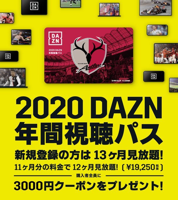 鹿島アントラーズ Dazn 年間視聴パス販売中 Antlers Kashima 11ヶ月分の料金で12ヶ月見放題 また 新規登録者は13ヶ月見放題です 購入特典として3 000円分クーポンをプレゼント ご購入金額の一部がクラブ活動資金になります あなたの加入が