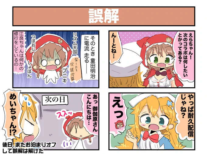 童田明治ちゃんと御伽原江良ちゃん漫画 #いめいじー #えらすとや 