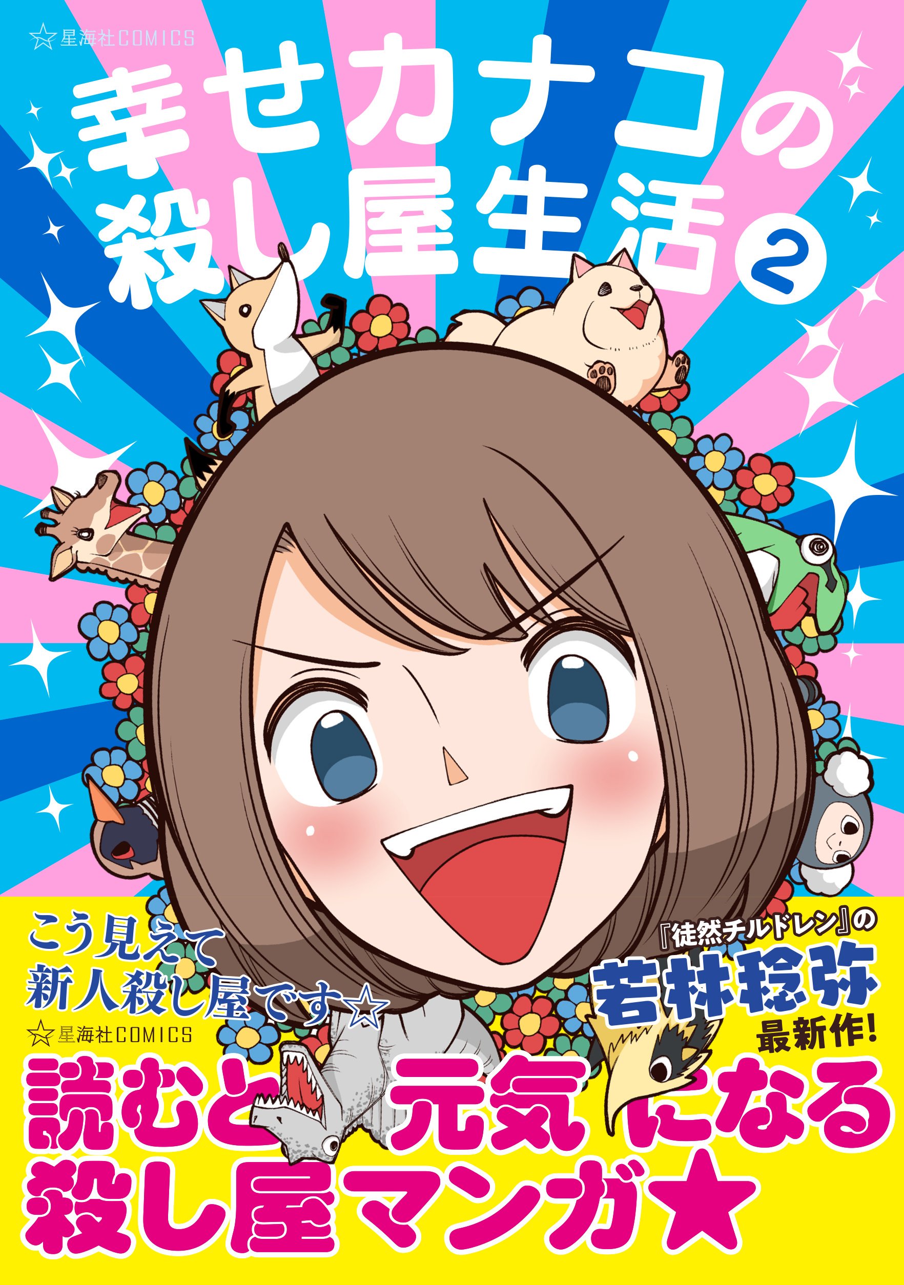 星海社 新刊案内 星海社comics 幸せカナコの殺し屋生活 ２ 情報公開しました 世のため人のため 伝説の殺し屋を目指すカナコの前に訪れる恋の予感と警察の影 読むと元気になる殺し屋漫画 待望の第２巻 T Co Dhanrtiymf T Co