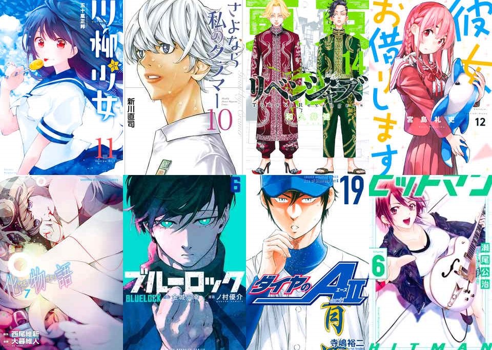 アニメマンガ名探偵すやまたくじ 今日買った漫画 川柳少女 11巻 彼女 お借りします 12巻 化物語 7巻 ヒットマン 6巻 ダイヤのa Act2 19巻 ブルーロック 6巻 東京卍リベンジャーズ 14巻 さよなら私のクラマー 10巻 今日はマガジン新刊祭り