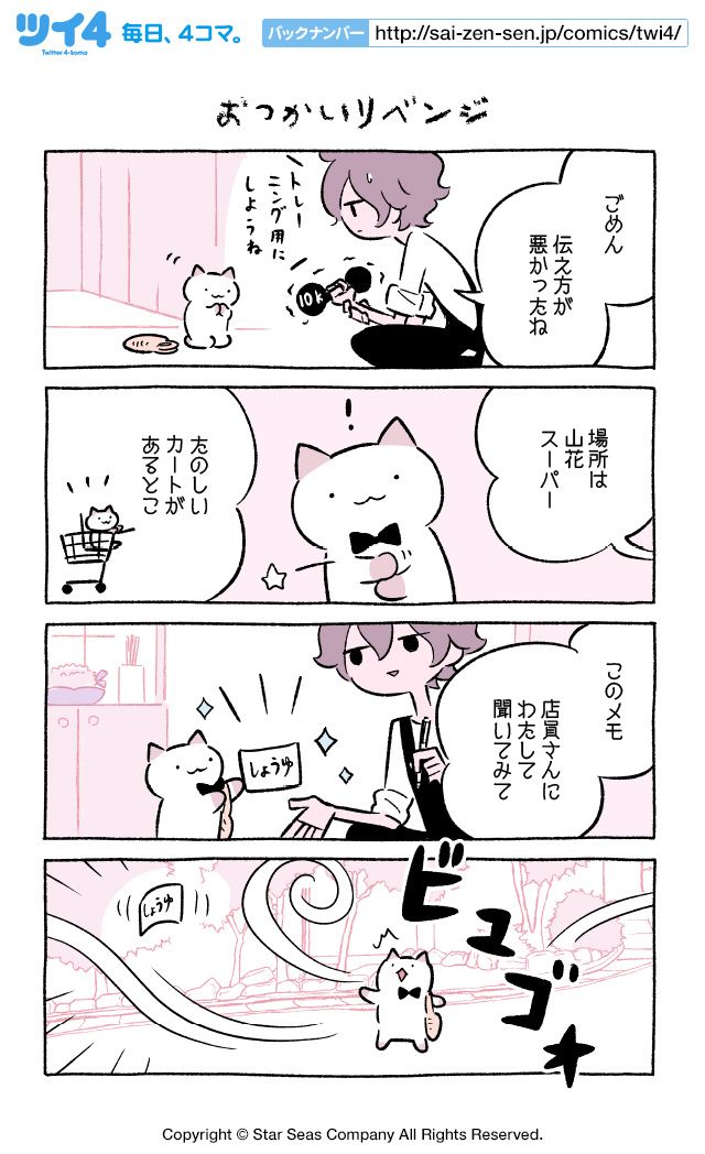 【おつかいリベンジ】にとりささみ『ふしぎねこのきゅーちゃん』  #ツイ4 