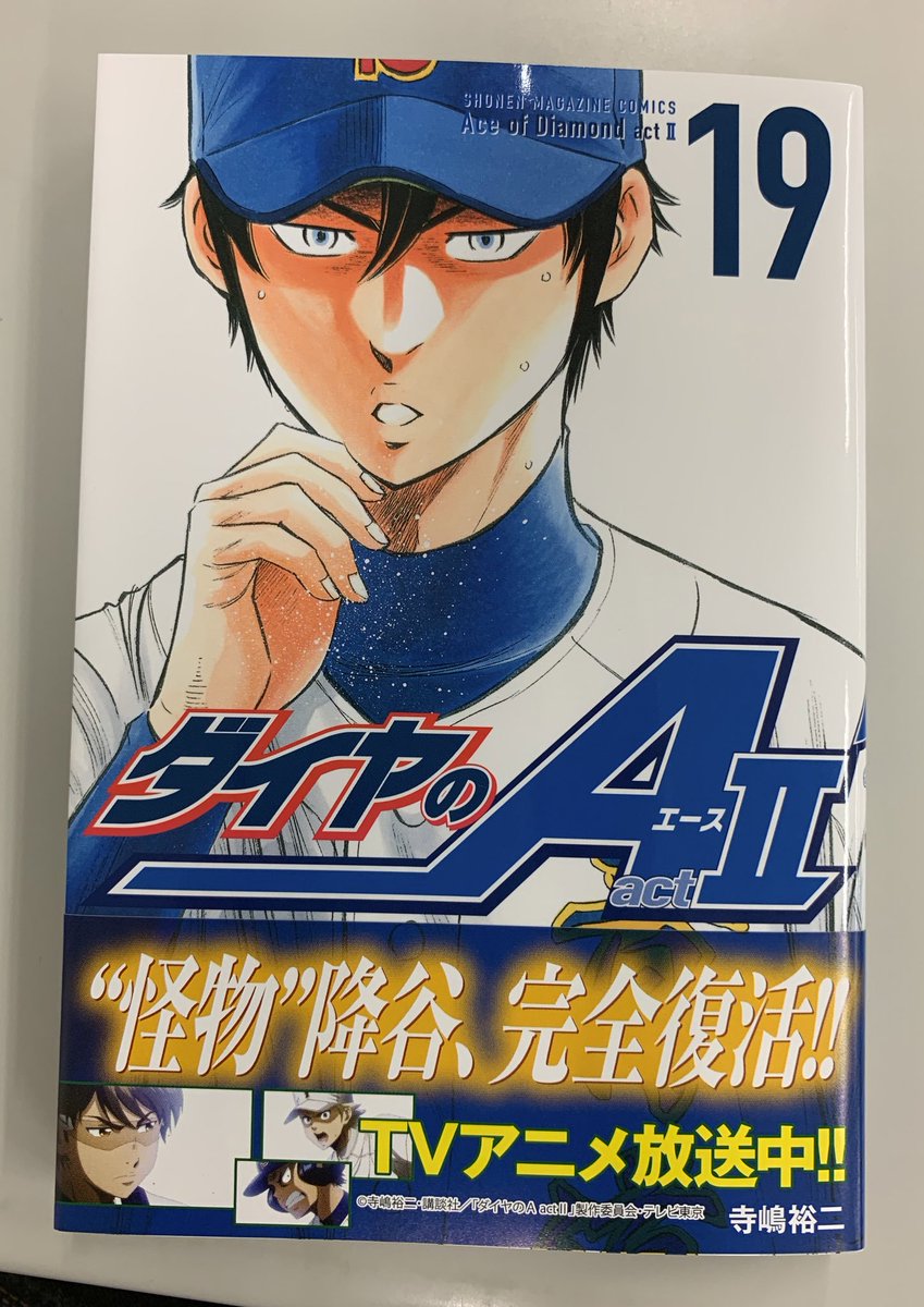 『ダイヤのA actⅡ』最新19巻、本日発売です！表紙は降谷！よろしくお願いいたします。#ダイヤのA 