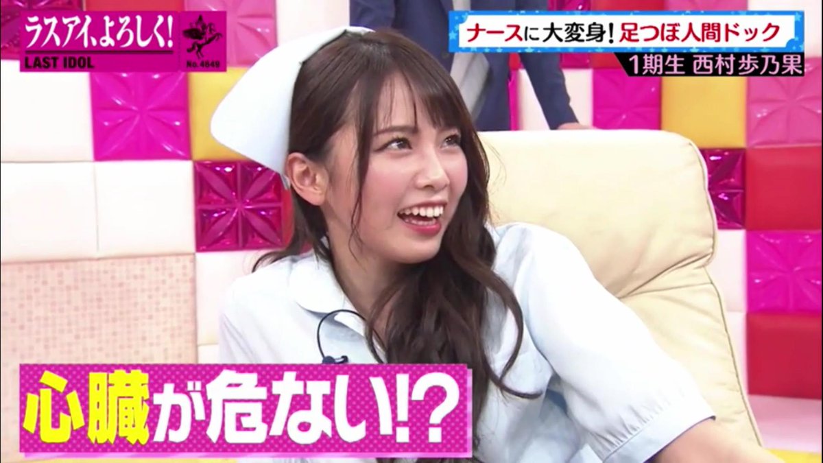 ほのぴー、大丈夫か😅 #西村歩乃果 #ラスアイよろしく #ラストアイドル