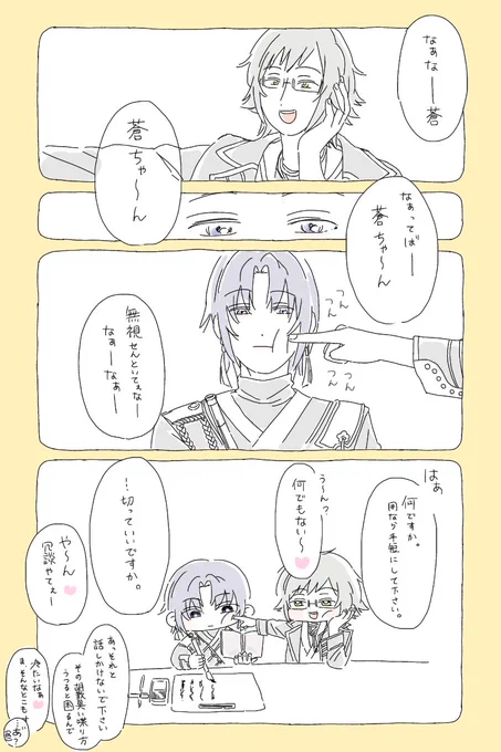 重の絡みに蒼の塩対応みたいなっていう妄想です。
今ならまだ妄想自由かなって。 