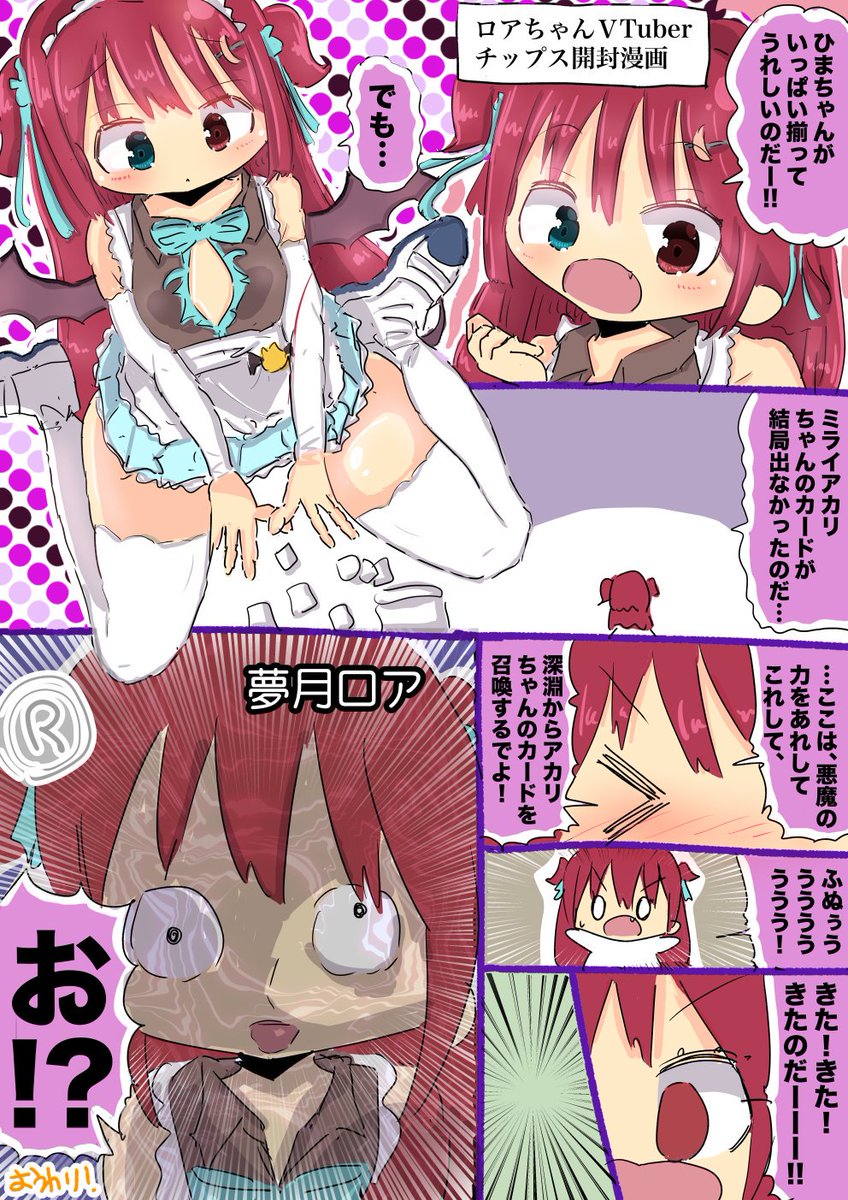 夢月ロアちゃんVTuberチップス開封漫画 #ロアート 