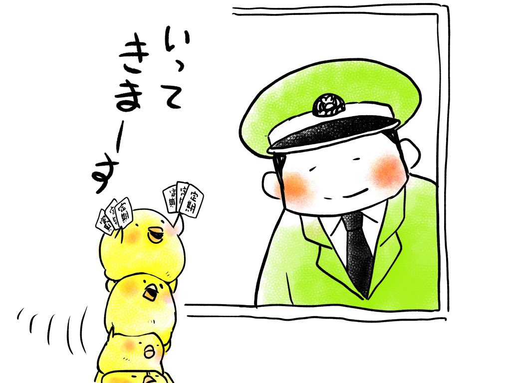#１日１鶏　

まとめて通ります

☆駅員さん終点まで４日☆ 