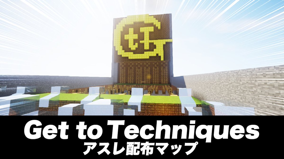 げんぴょん マイクラアスレ登竜門マップ Get To Techniques Gtt の配布ページを作成しました ダウンロードはこちらの記事から行えます 是非 作者 Humetu1 Palwoken Minecraft Get To Techniques 1 7 X アスレチックマップ 無料