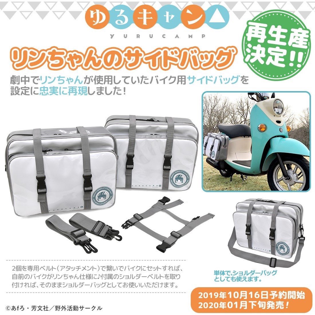 Contents On Parade 新商品登場 O ゆるキャン リンちゃんのサイドバッグにぴったりの サイドバッグカバーがでました ロゴはリフレクタープリントで夜間の安全性を高めます リンちゃんのサイドバッグも同時再販決定 予約開始中です T