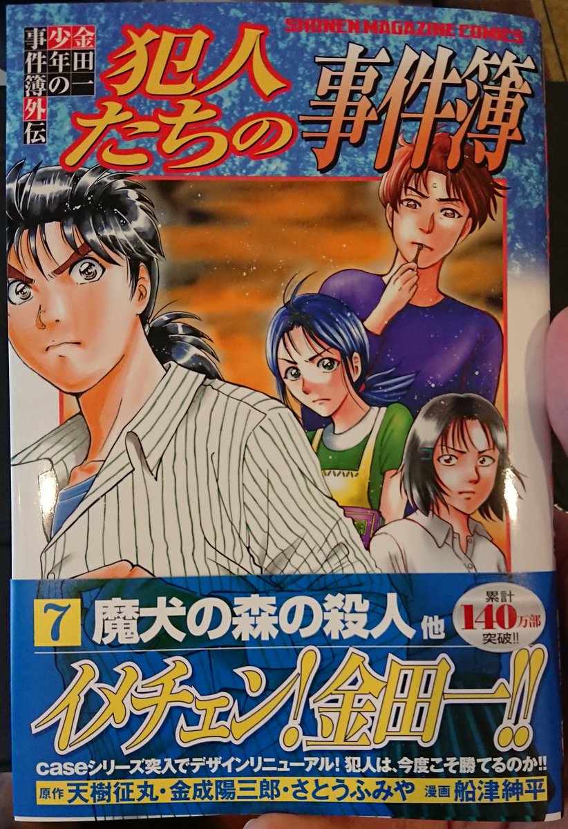 船津紳平 犯人たちの事件簿10巻発売中 V Twitter 金田一少年の事件簿外伝 犯人たちの事件簿 ７巻は本日発売です