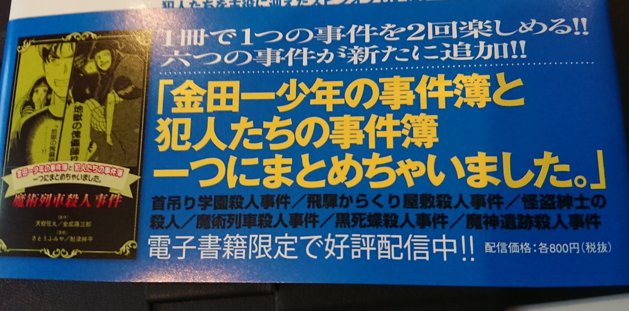 船津紳平 犯人たちの事件簿10巻発売中 No Twitter 電子限定 金田一少年の事件簿と犯人たちの事件簿一つにまとめちゃいました も新たに６冊同時発売です