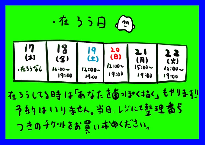 本日作者在廊してませんが明日金曜日から在廊しております!在廊中は歯っぽく描く似顔絵やります?レジにて整理番号付きのチケットをお買い求めください!!(数に限りがございますので無くなり次第終了となります。ご了承ください・・・) 