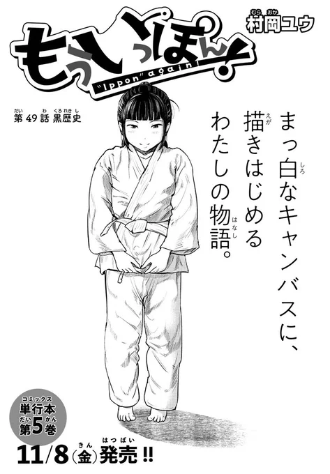 発売中の少年チャンピオンに『もういっぽん!』49話目掲載中です。1話から試し読みはこちら。漫画、ピッコマ、漫画BANG!でも読めます。5巻は11月8日発売です。 