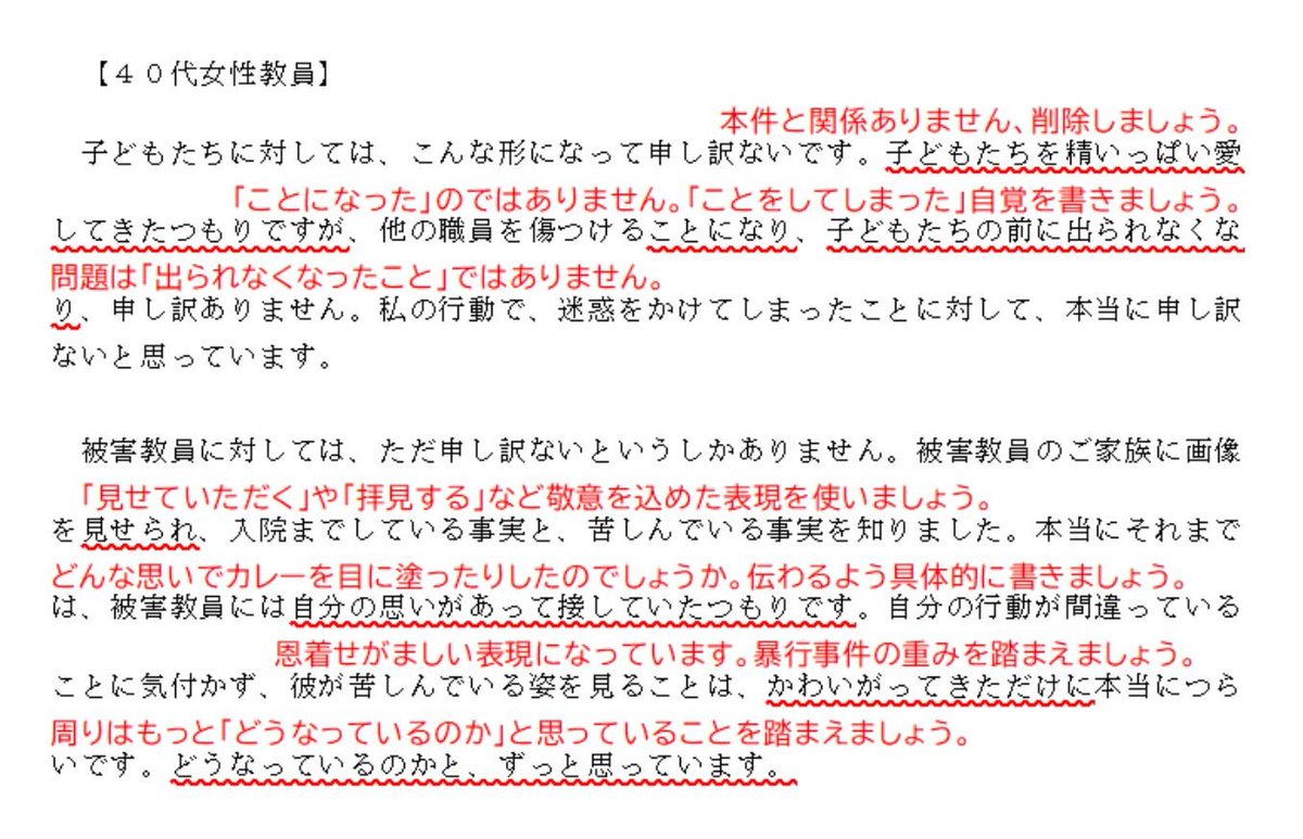 神戸加害4教員の謝罪文が酷すぎるからとネットで添削する赤ペン先生が続々登場 より酷さがわかった の声も Togetter 神戸加害4教員の謝罪文が酷すぎるからとネットで添削する赤ペン先生が続々登場 より酷さがわかった の声も Togetter