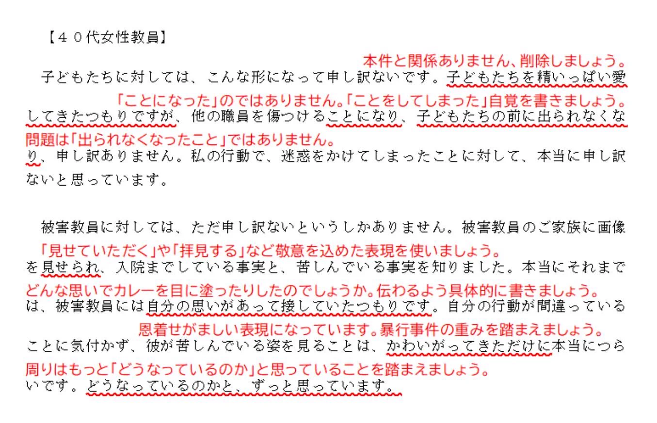 神戸の教員暴行事件の加害者の謝罪文が酷すぎたので赤ペン先生してみた