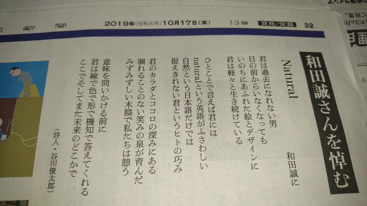 げたげた 和田誠さんを悼む谷川俊太郎さんの詩 Natural 10 17 朝日新聞 文化文芸欄 和田誠 谷川俊太郎