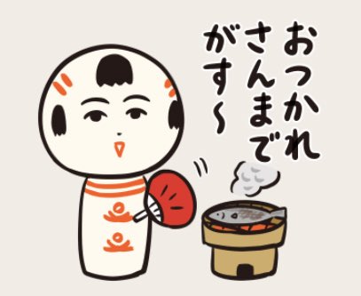 おはようござりす。今日もマイペースにやっぺす〜? 