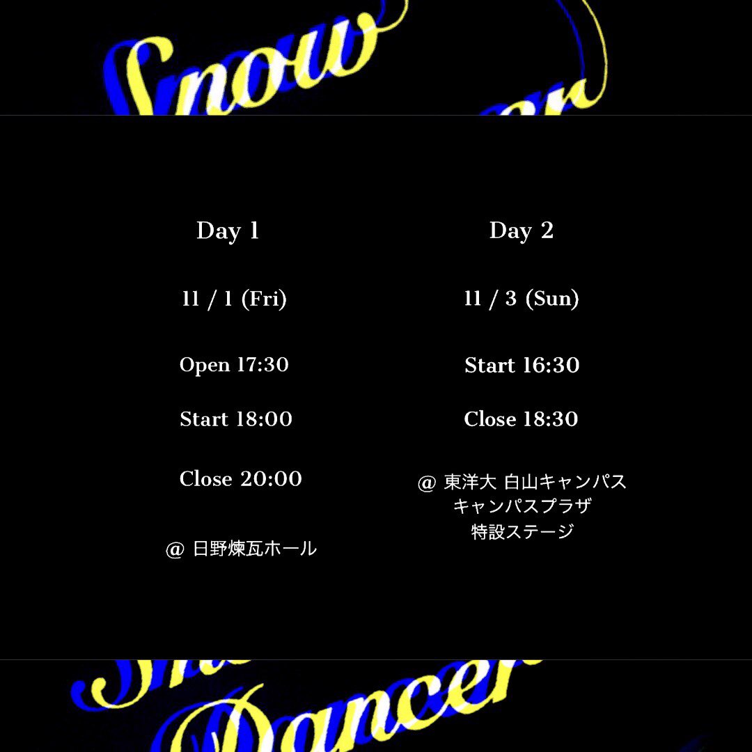 snowdancer_toyo's tweet photo. 2019年度 Snow Dancer 公演

【Day1】
2019/11/1 (Fri)  @日野煉瓦ホール
Open 17:30 
Start  18:00
Close 20:00 
ㅤㅤㅤㅤㅤㅤㅤㅤㅤㅤㅤㅤㅤ
【Day2】
2019/11/3 (Sun)  
@東洋大学 白山キャンパス  
キャンパスプラザ 特設ステージ
Start 16:30  
Close 18:30 

 【両日共に入場無料】 https://t.co/MaH2tAO5Pt