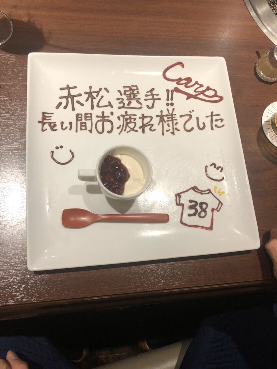 昨日は知人主催で赤松のお疲れ様会をしました。
このメンバーは歳も近く同じ外野で切磋琢磨をし思い入れのあるメンバーです。
とても楽しい時間でした。
今後も赤の活躍が楽しみです！