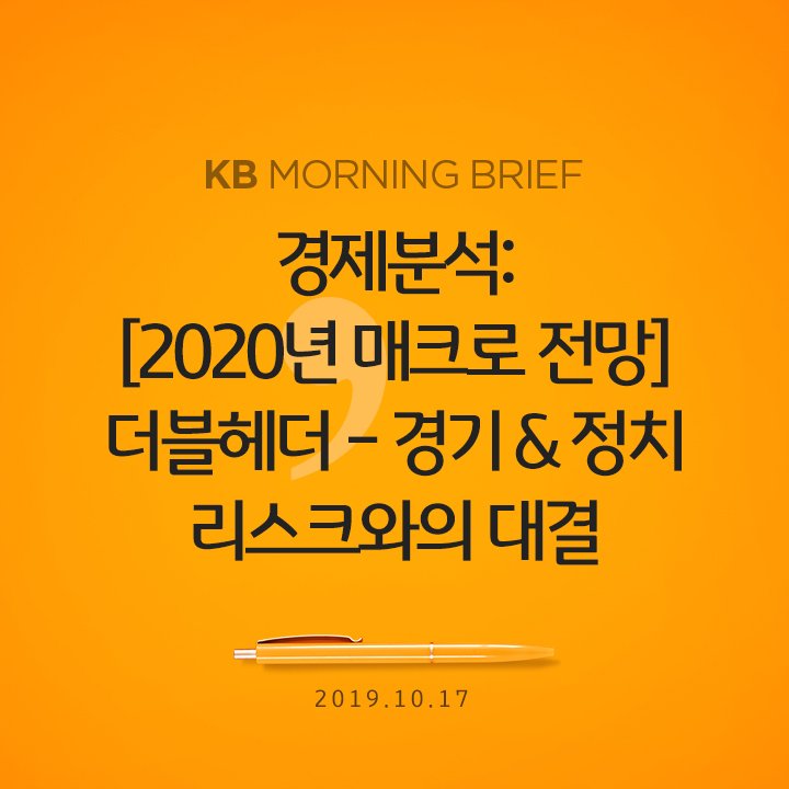 kbsecable's tweet image. [2019.10.17 KB MORNING BRIEF]
경제분석: [2020년 매크로 전망] 더블헤더 - 경기 &amp;amp; 정치 리스크와의 대결
&amp;gt;&amp;gt; reurl.kr/3F9518F0PT