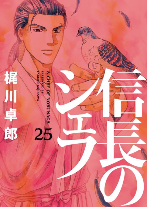 信長のシェフ25巻は無料の漫画村やzip Rarどこにも配信されてない Manga Channel