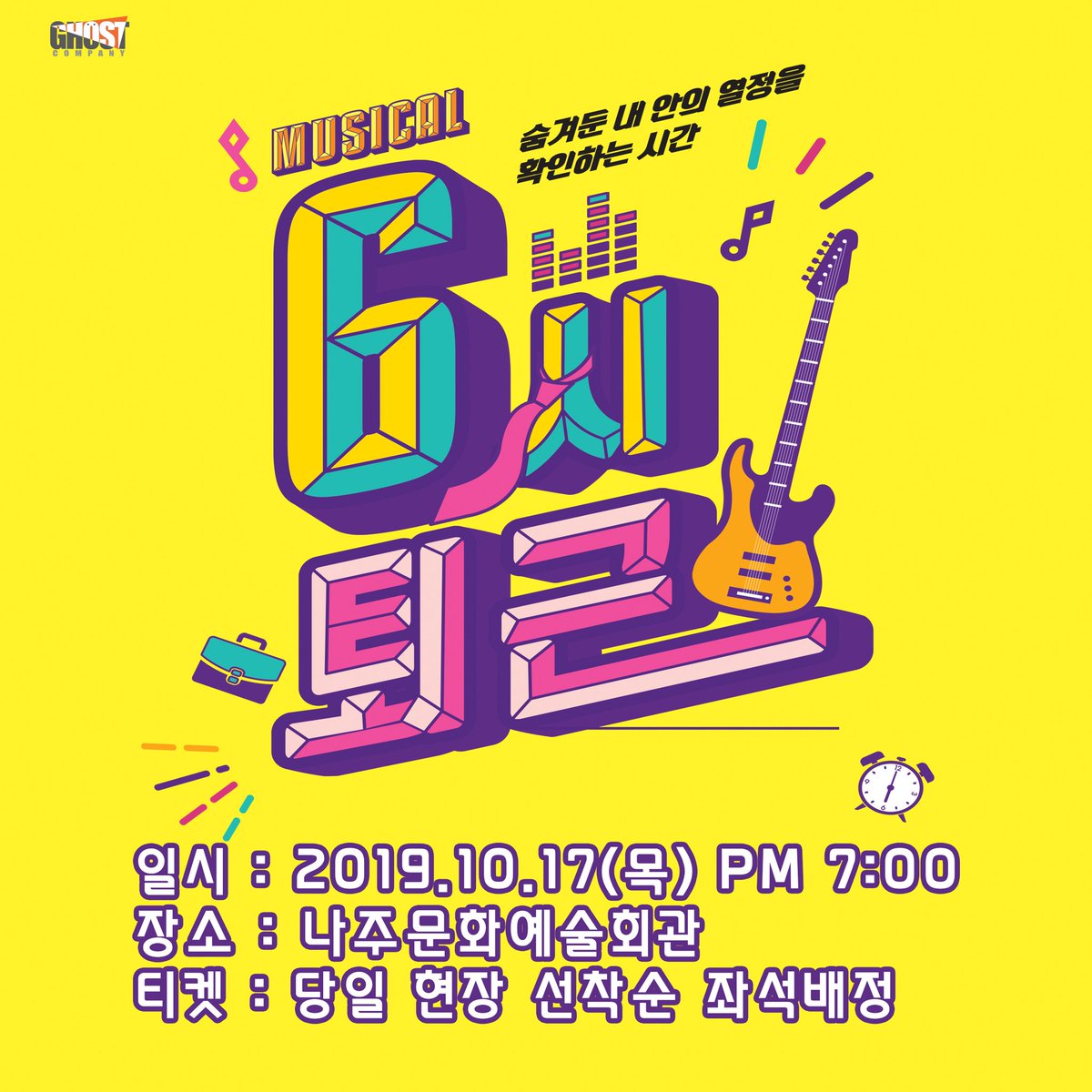 GhostCompany_'s tweet photo. ⏰뮤지컬 6시퇴근⏰
⠀
2019년 10월 17일(목) 바로 오늘
나주에서 다시한번 만나뵙게되었습니다

✔일시 : 10월 17일(목) 7시
✔장소 : 나주문화예술회관
✔티켓 : 당일 현장 선착순 좌석배정
✔문의번호 : 061-339-4613
⠀#6시퇴근 #최호승 #손예슬 #유환웅 #김주일 #이민재 #신진경 #김권 https://t.co/gSMAt6LZ7I