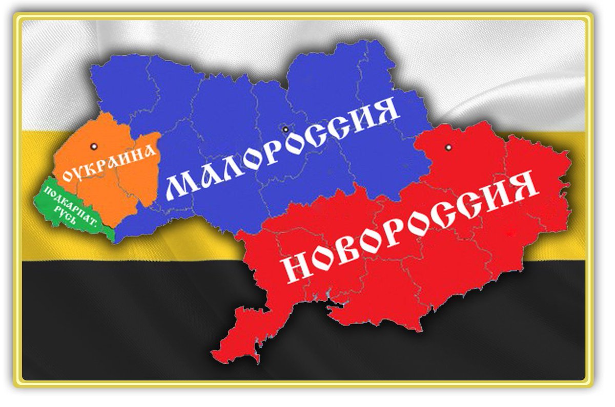 Бывшая территория новороссии. Новороссия на карте. Малороссия и Новороссия. Новороссия Малороссия Украина. Территория Новороссии.