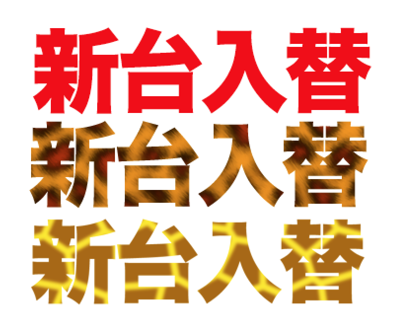 傾奇者 No Twitter 素人が新台入替ロゴ作ってみたver2 キリン 豹 赤