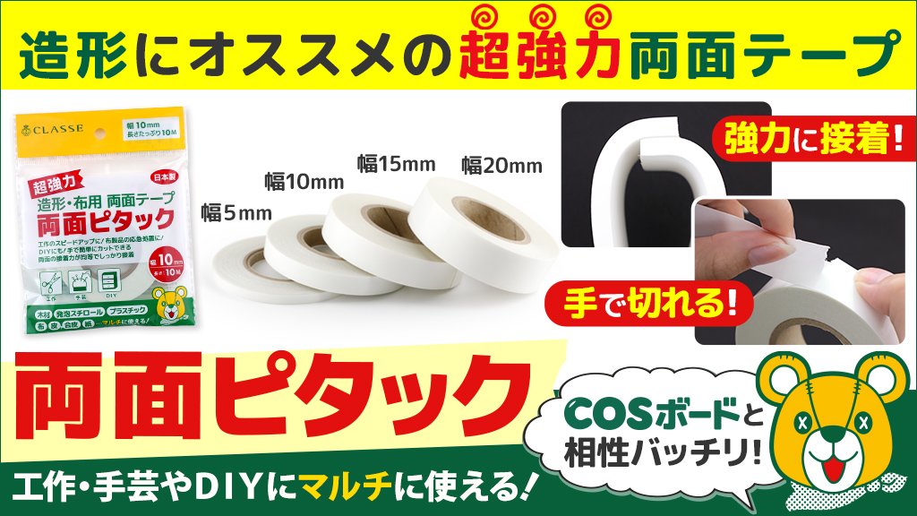 تويتر クラッセ コスプレ総合専門店 公式 على تويتر 造形用のボードはもちろん布 木材にも使える超強力な両面テープ 両面ピタックに5 幅が仲間入り 超強力なのに手で切れる 撮影中の応急処置にもオススメ T Co Tnxhwbqo14 تويتر クラッセ コスプレ総合専門店 公式 على تويتر 造形用のボードはもちろん布 木材にも使える超強力な両面テープ 両面ピタックに5 幅が仲間入り 超強力なのに手で切れる 撮影中の応急処置にもオススメ T Co Tnxhwbqo14