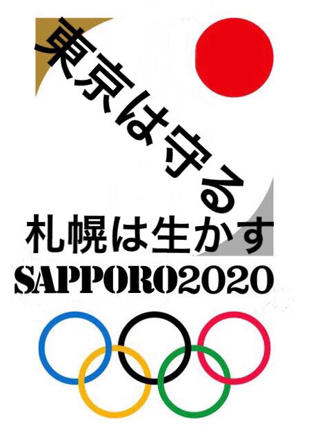 札幌オリンピック 札幌オリンピック