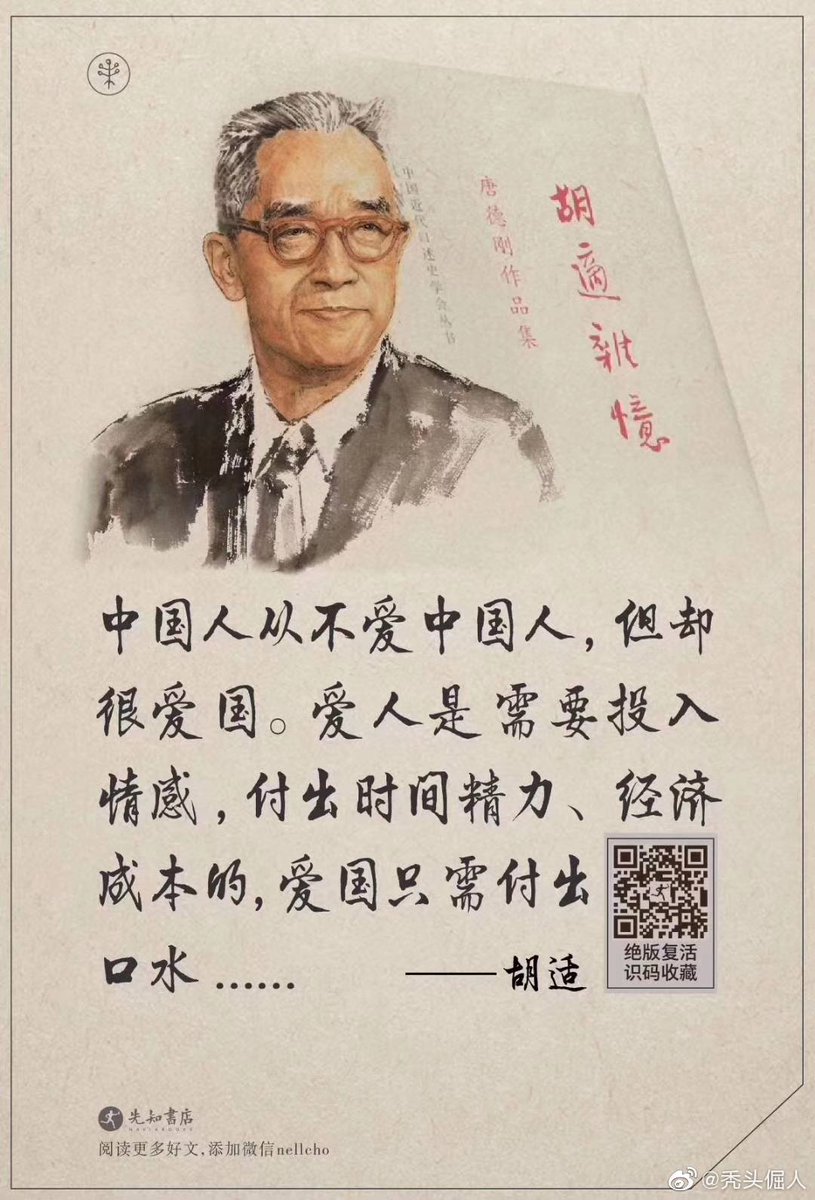 阿丁说事on Twitter 胡适 中国人从不爱中国人 但却很爱国 爱人是需要投入情感 付出时间 精力 经济成本的 爱国只需付出口水