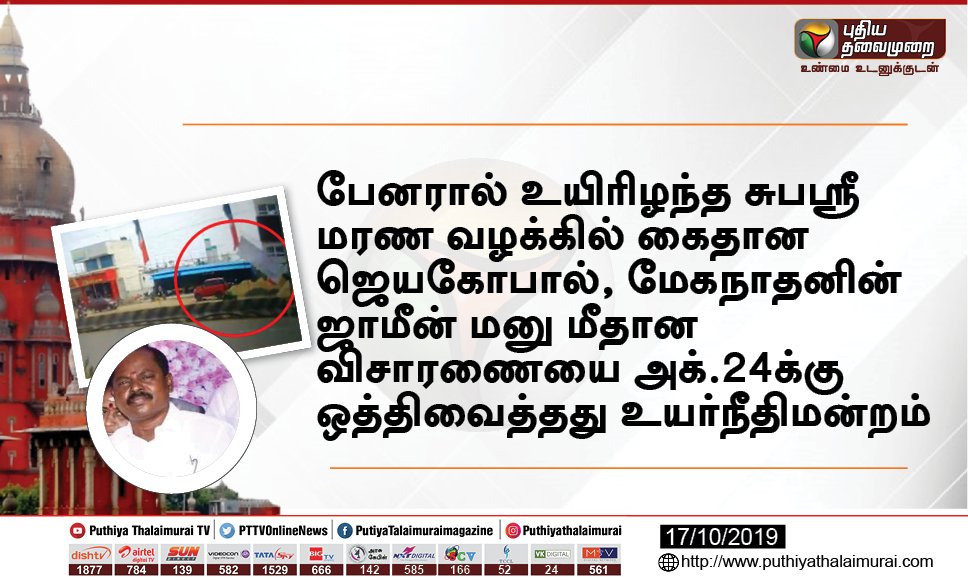 PttvNewsX's tweet image. #JUSTIN: பேனரால் உயிரிழந்த சுபஸ்ரீ மரண வழக்கில் கைதான ஜெயகோபால், மேகநாதனின் ஜாமீன் மனு மீதான விசாரணையை அக்.24க்கு ஒத்திவைத்தது உயர்நீதிமன்றம் #subhasri #jayagopal