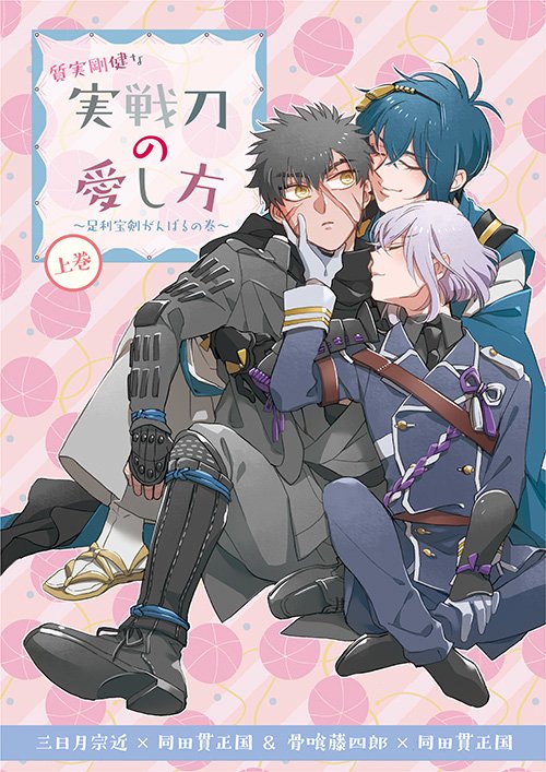 10/13【スパーク】じじたぬ&ばみたぬ本サンプル | まき子 #pixiv https://t.co/BrFPa5FA8Q
『実戦刀の愛し方・上巻』48ページ/B5サイズ
先日のスパーク合わせだった、じじたぬ&ばみたぬ3P本の通販の支度が整いました!ご都合に合わせてご利用下さいませ。【とら/https://t.co/kC6V4SMdP9】 