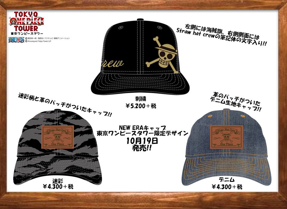 麦わらストア東京ワンピースタワー店 公式 New Era 東京ワンピースタワー 10月19日発売 土 New Eraキャップの東京ワンピースタワー限定デザインが登場 麦わらストア東京ワンピースタワー店でしか手に入らないnew Eraのキャップを是非この 麦わらストア東京ワンピースタワー店 公式 New Era 東京ワンピースタワー 10月19日発売 土 New Eraキャップの東京ワンピースタワー限定デザインが登場 麦わらストア東京ワンピースタワー店でしか手に入らないnew Eraのキャップを是非この