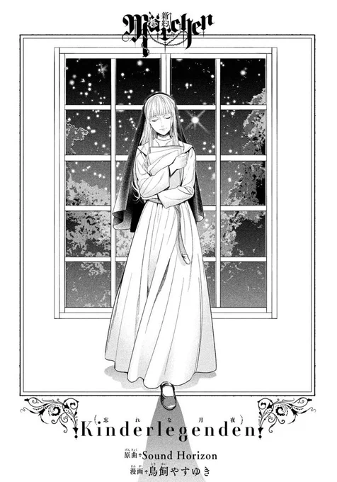 【本日発売!】
少年マガジンエッジ11月号に
【新約Marchen】最新話「忘れな月夜」を掲載しています。

Sound Horizonの名盤に、鳥飼やすゆき氏が新たな解釈を加えた超美麗コミカライズ。

感動のストーリーと美しいビジュアルを、ぜひご堪能ください。

#SoundHorizon
#鳥飼やすゆき 