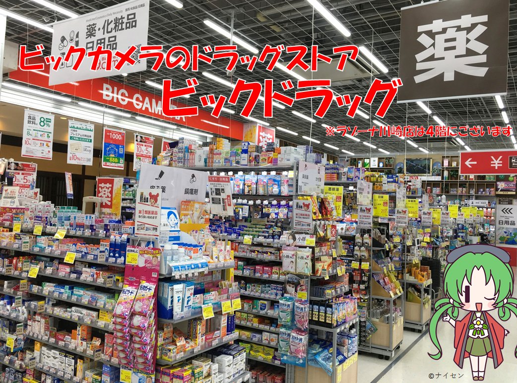 ビックカメララゾーナ川崎店 公式 お知らせ 今週10月15日 火 よりラゾーナ川崎店でも 第1類医薬品 の取り扱いを開始しました 販売は薬剤師がいる時間帯のみとなります あらかじめご了承ください ビックカメララゾーナ川崎店 公式 お知らせ 今週10月15日 火 よりラゾーナ川崎店でも 第1類医薬品 の取り扱いを開始しました 販売は薬剤師がいる時間帯のみとなります あらかじめご了承ください