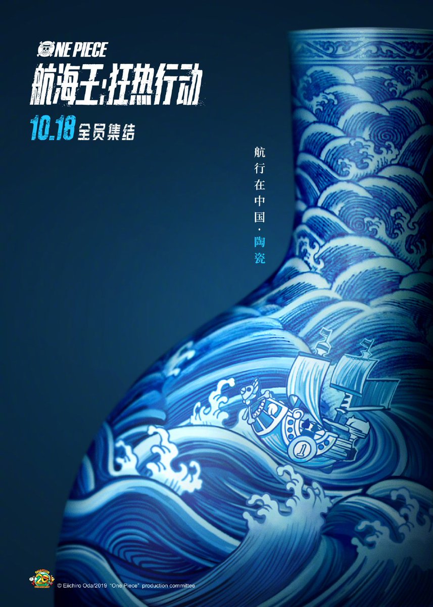 武侠天下 中華エンタメ情報 明日18日より 中国で公開される劇場版アニメ One Piece Stampede 中国題名 航海王 狂熱行動 の中国要素を取り入れたポスターが公開された 登場キャラクターではなく 荒波に揉まれるゴーイングメリー号が主体なのは