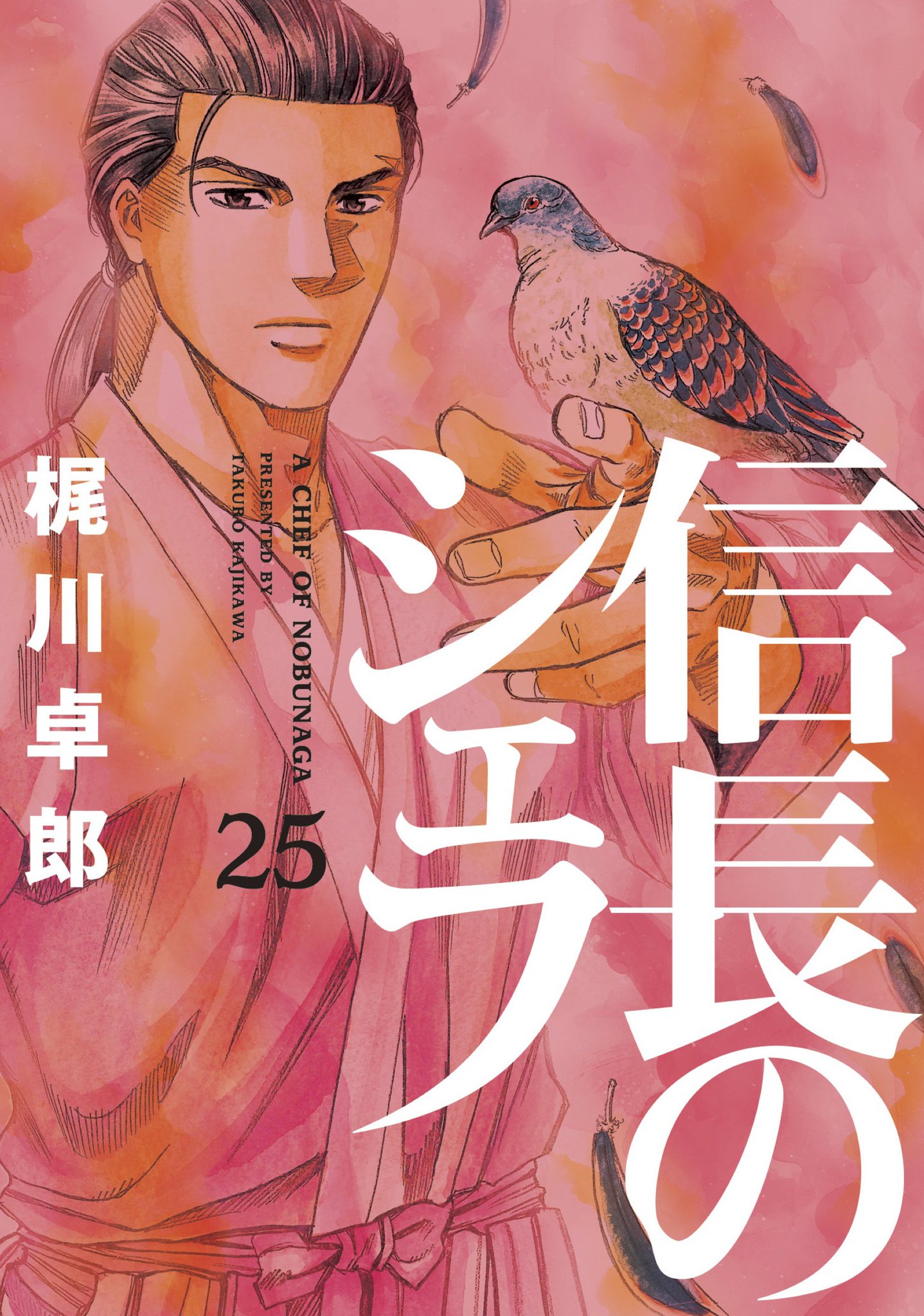 信長のシェフ 1-37巻  (25巻抜け) 信長のシェフ 1-37巻 (25巻抜け)