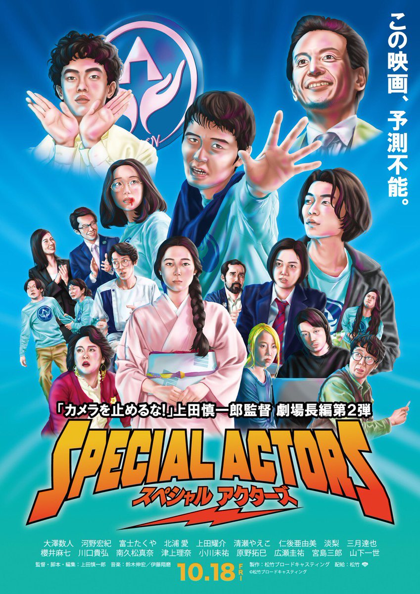 ট ইট র 上田慎一郎 Shinichiro Ueda 鳥取県の皆さま カメラを止めるな に続く新作映画 スペシャルアクターズ 10月18日より公開です 鳥取では Movix日吉津 にて公開です よろしくお願いします スペアク鳥取大使
