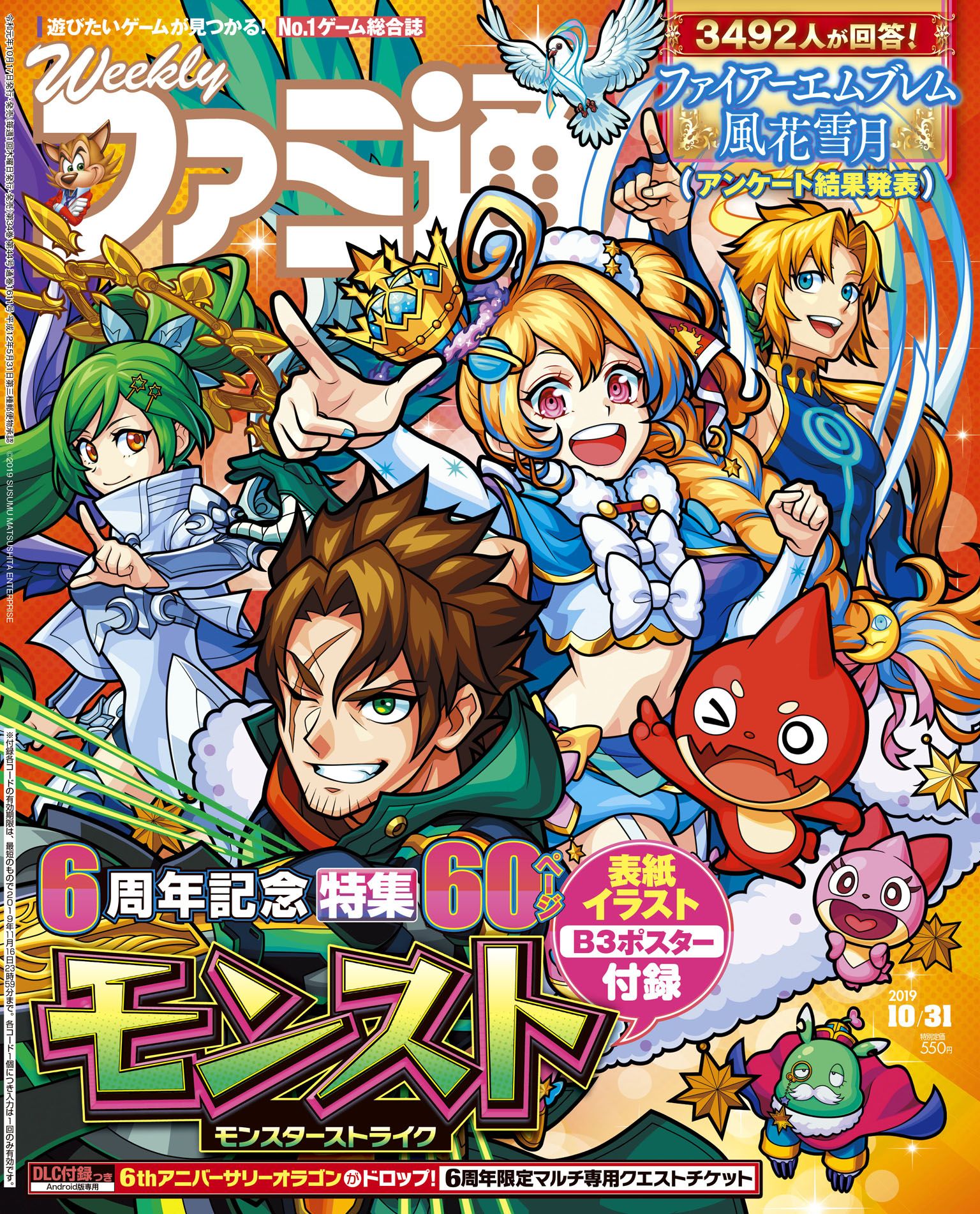 モンスターストライク公式 モンスト 本日 10 17 発売の週刊ファミ通は モンスト6周年記念特集号 60pにわたり モンスト総力特集 をお届け 表紙と付録のポスターは描き下ろしイラスト モンスト ファミ通限定デザインquoカード 2種 が100名様